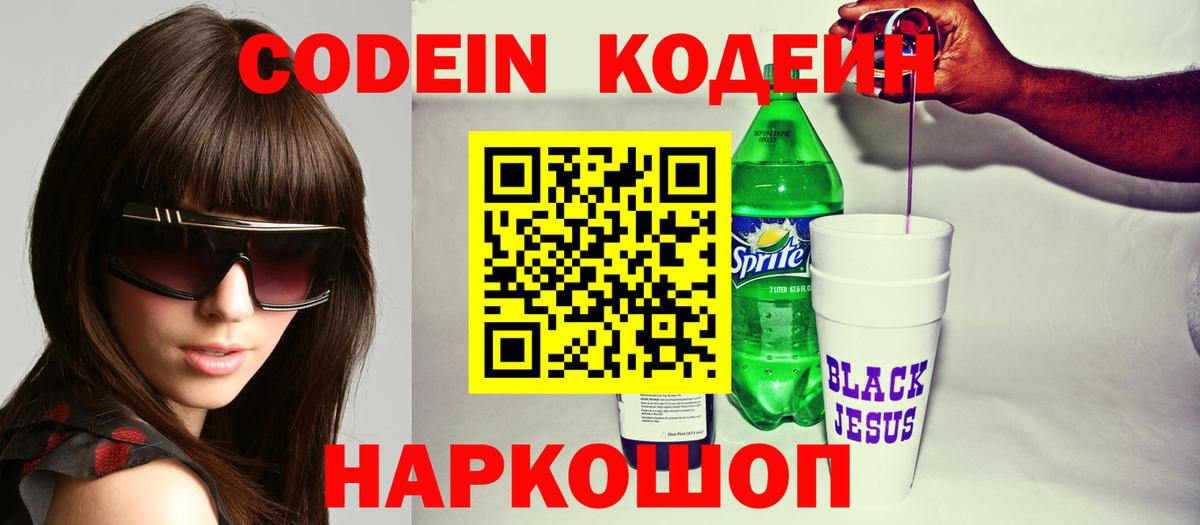 Codein напиток Lean (лин) Южноуральск