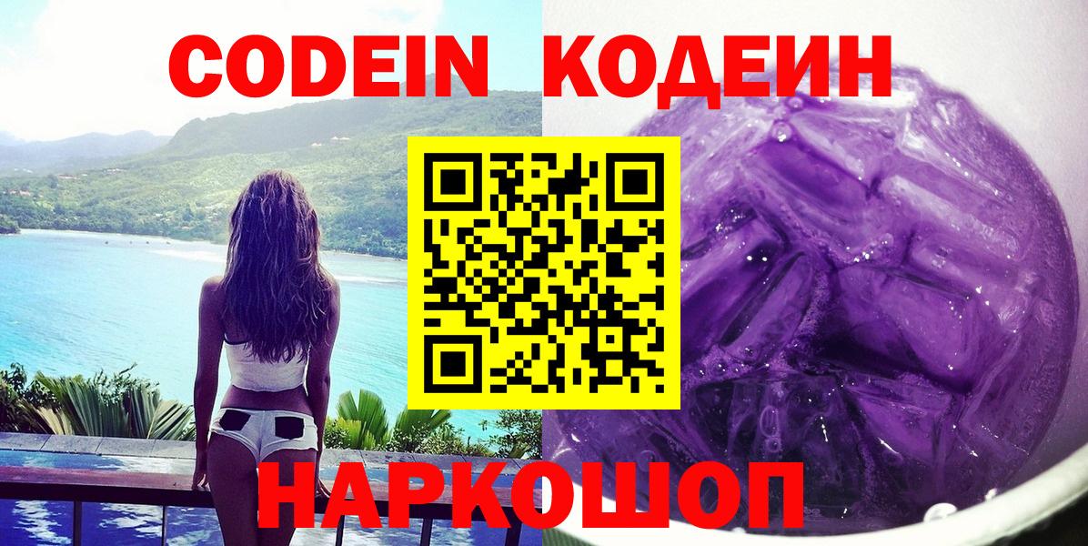 Кодеин напиток Lean (лин)  Codein Purple Drank  Вход с VPN  Южноуральск 